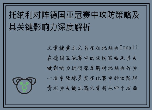 托纳利对阵德国亚冠赛中攻防策略及其关键影响力深度解析