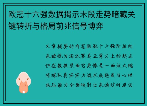 欧冠十六强数据揭示末段走势暗藏关键转折与格局前兆信号博弈