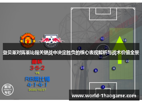 登贝莱对阵莱比锡关键战中决定胜负的核心表现解析与战术价值全景