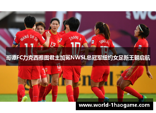 哥谭FC力克西雅图君主加冕NWSL总冠军纽约女足新王朝启航