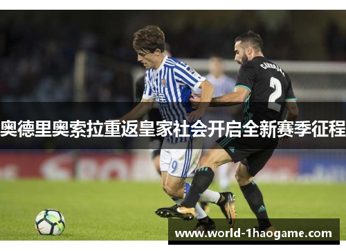 奥德里奥索拉重返皇家社会开启全新赛季征程