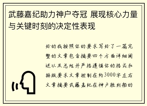 武藤嘉纪助力神户夺冠 展现核心力量与关键时刻的决定性表现