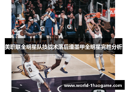美职联全明星队技战术落后遭墨甲全明星完胜分析