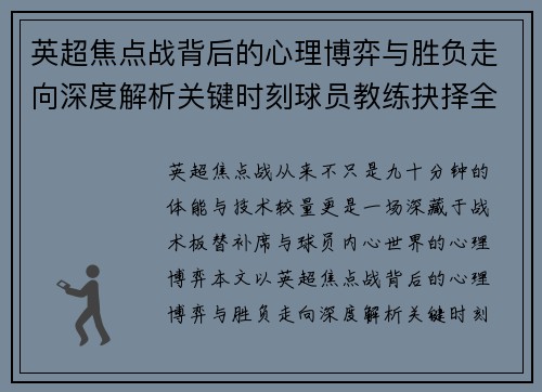 英超焦点战背后的心理博弈与胜负走向深度解析关键时刻球员教练抉择全景观察