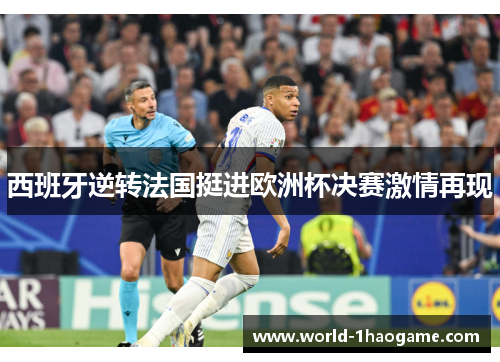 西班牙逆转法国挺进欧洲杯决赛激情再现