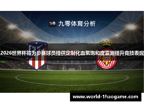2026世界杯将为参赛球员提供定制化血氧饱和度监测提升竞技表现