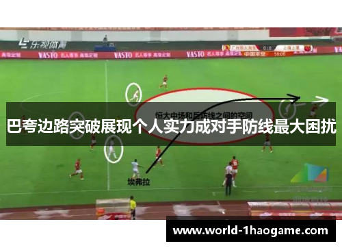 巴夸边路突破展现个人实力成对手防线最大困扰