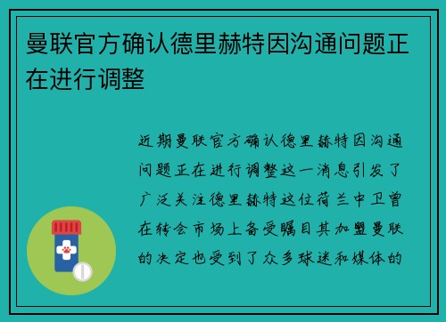 曼联官方确认德里赫特因沟通问题正在进行调整