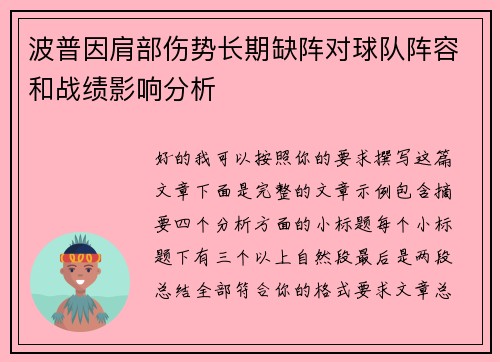 波普因肩部伤势长期缺阵对球队阵容和战绩影响分析