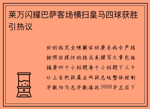 莱万闪耀巴萨客场横扫皇马四球获胜引热议