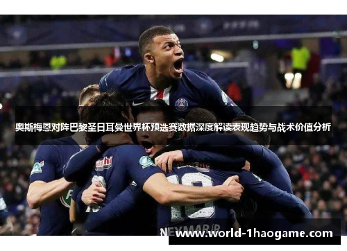 奥斯梅恩对阵巴黎圣日耳曼世界杯预选赛数据深度解读表现趋势与战术价值分析