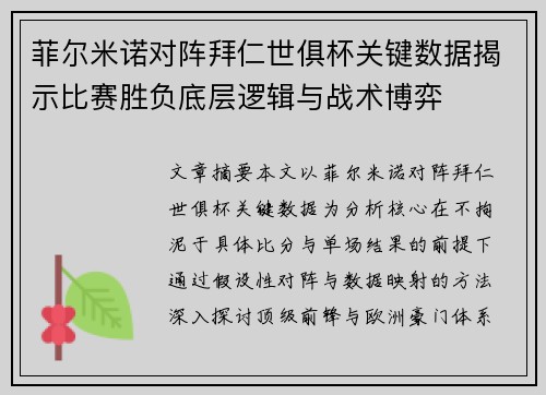 菲尔米诺对阵拜仁世俱杯关键数据揭示比赛胜负底层逻辑与战术博弈