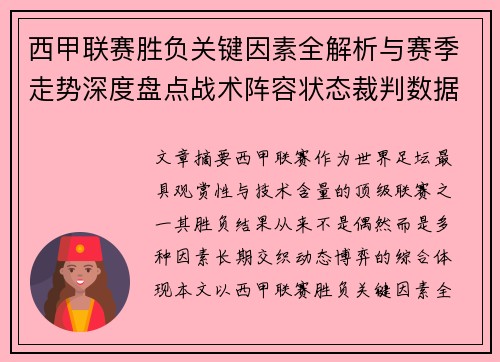 西甲联赛胜负关键因素全解析与赛季走势深度盘点战术阵容状态裁判数据