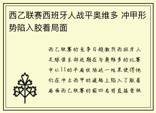西乙联赛西班牙人战平奥维多 冲甲形势陷入胶着局面