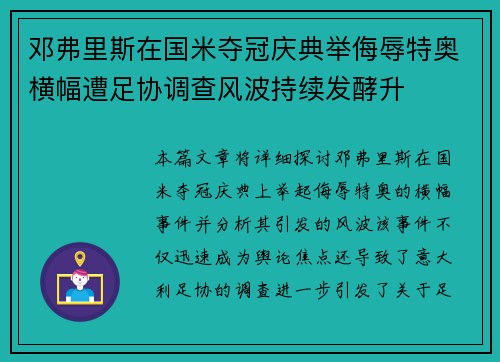 邓弗里斯在国米夺冠庆典举侮辱特奥横幅遭足协调查风波持续发酵升