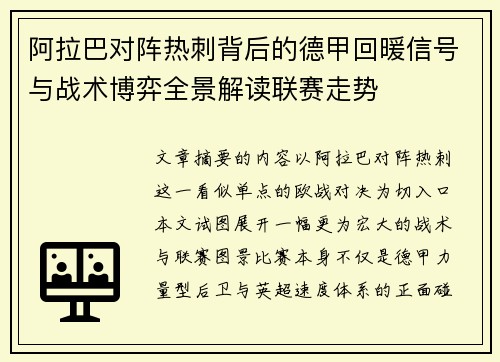 阿拉巴对阵热刺背后的德甲回暖信号与战术博弈全景解读联赛走势