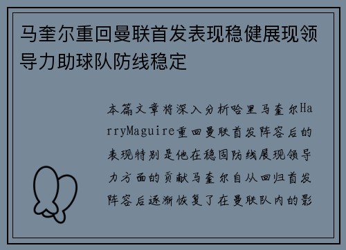 马奎尔重回曼联首发表现稳健展现领导力助球队防线稳定