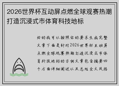2026世界杯互动屏点燃全球观赛热潮打造沉浸式市体育科技地标