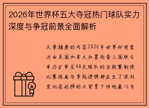 2026年世界杯五大夺冠热门球队实力深度与争冠前景全面解析