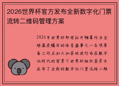 2026世界杯官方发布全新数字化门票流转二维码管理方案