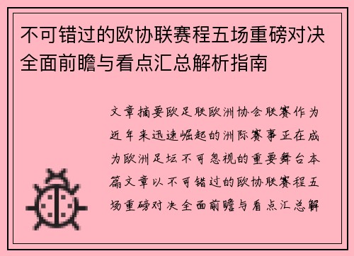 不可错过的欧协联赛程五场重磅对决全面前瞻与看点汇总解析指南