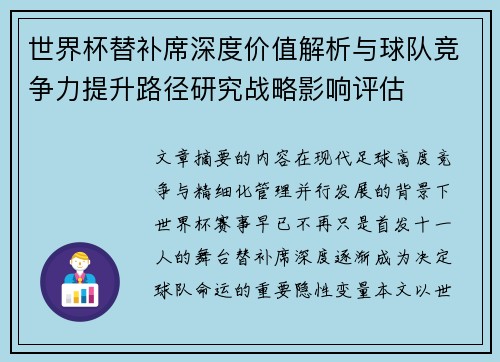 世界杯替补席深度价值解析与球队竞争力提升路径研究战略影响评估