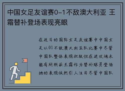 中国女足友谊赛0-1不敌澳大利亚 王霜替补登场表现亮眼