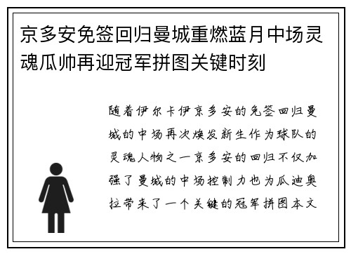 京多安免签回归曼城重燃蓝月中场灵魂瓜帅再迎冠军拼图关键时刻