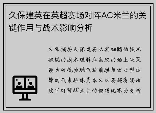 久保建英在英超赛场对阵AC米兰的关键作用与战术影响分析