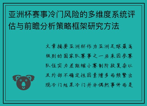 亚洲杯赛事冷门风险的多维度系统评估与前瞻分析策略框架研究方法