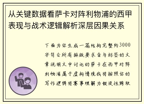 从关键数据看萨卡对阵利物浦的西甲表现与战术逻辑解析深层因果关系