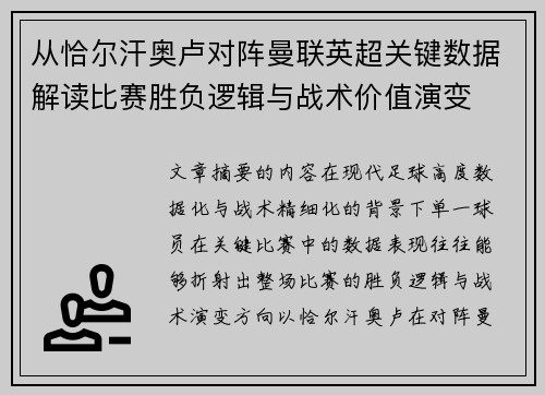 从恰尔汗奥卢对阵曼联英超关键数据解读比赛胜负逻辑与战术价值演变
