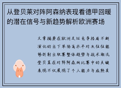 从登贝莱对阵阿森纳表现看德甲回暖的潜在信号与新趋势解析欧洲赛场