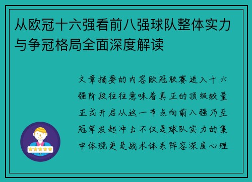 从欧冠十六强看前八强球队整体实力与争冠格局全面深度解读
