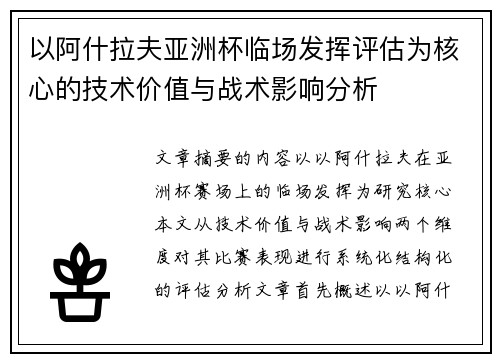 以阿什拉夫亚洲杯临场发挥评估为核心的技术价值与战术影响分析