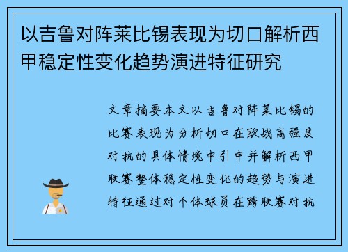 以吉鲁对阵莱比锡表现为切口解析西甲稳定性变化趋势演进特征研究