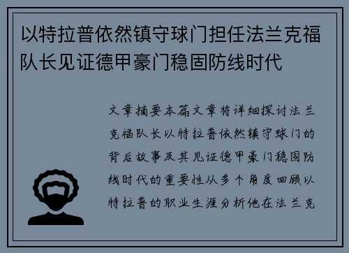 以特拉普依然镇守球门担任法兰克福队长见证德甲豪门稳固防线时代