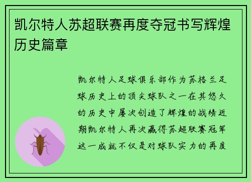 凯尔特人苏超联赛再度夺冠书写辉煌历史篇章