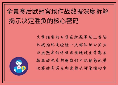 全景赛后欧冠客场作战数据深度拆解 揭示决定胜负的核心密码