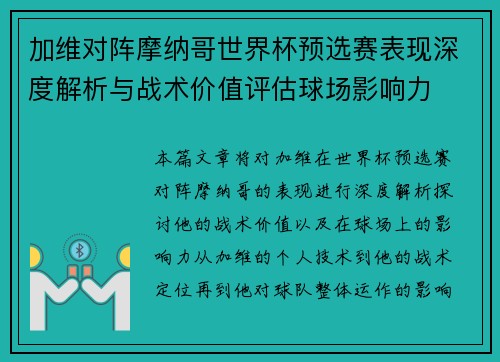 加维对阵摩纳哥世界杯预选赛表现深度解析与战术价值评估球场影响力