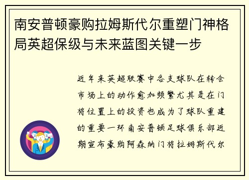 南安普顿豪购拉姆斯代尔重塑门神格局英超保级与未来蓝图关键一步