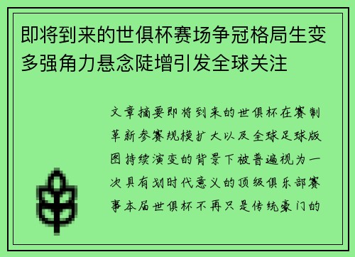 即将到来的世俱杯赛场争冠格局生变多强角力悬念陡增引发全球关注