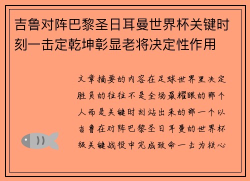 吉鲁对阵巴黎圣日耳曼世界杯关键时刻一击定乾坤彰显老将决定性作用