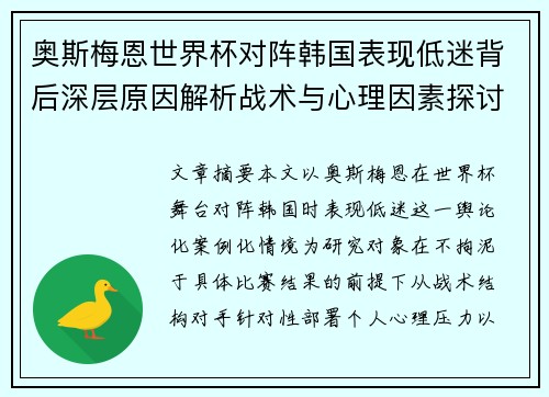 奥斯梅恩世界杯对阵韩国表现低迷背后深层原因解析战术与心理因素探讨
