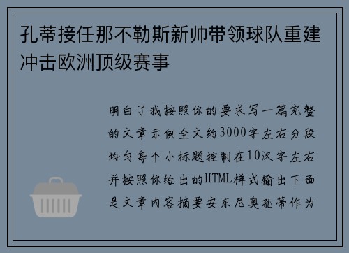 孔蒂接任那不勒斯新帅带领球队重建冲击欧洲顶级赛事