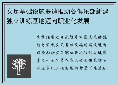 女足基础设施提速推动各俱乐部新建独立训练基地迈向职业化发展