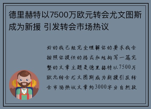 德里赫特以7500万欧元转会尤文图斯成为新援 引发转会市场热议