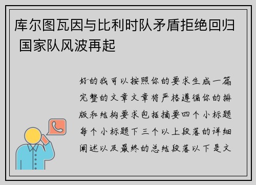 库尔图瓦因与比利时队矛盾拒绝回归 国家队风波再起