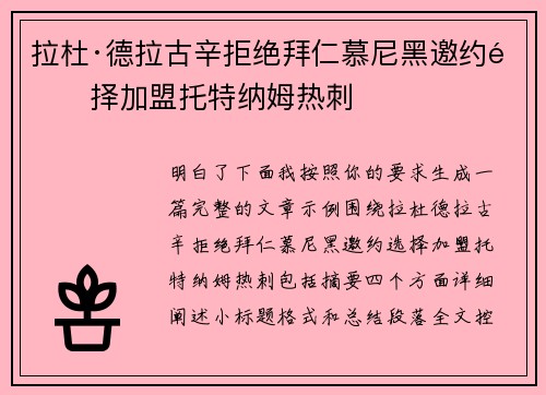 拉杜·德拉古辛拒绝拜仁慕尼黑邀约选择加盟托特纳姆热刺