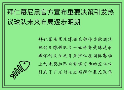 拜仁慕尼黑官方宣布重要决策引发热议球队未来布局逐步明朗